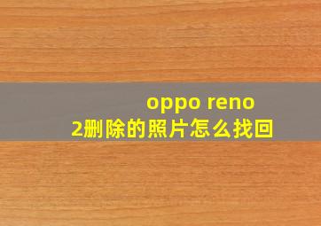 oppo reno2删除的照片怎么找回